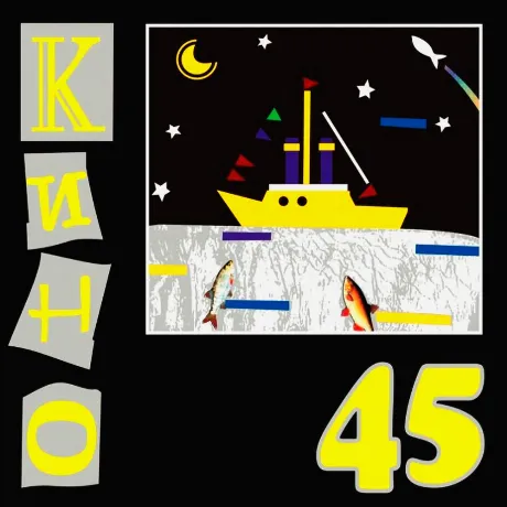 Кино - 45 (4640001404481) виниловая пластинка