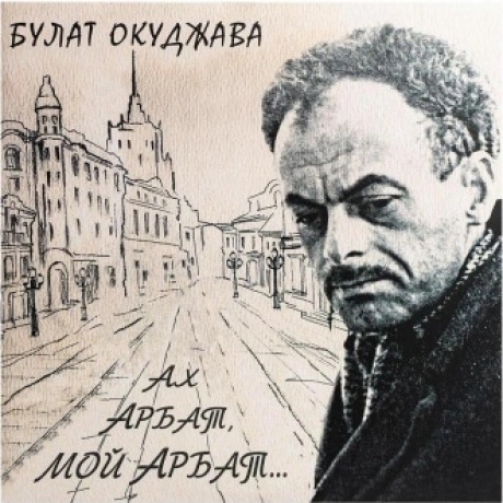 Булат Окуджава - Ах, Арбат, Мой Арбат (2Винил) (4640001404740) в...