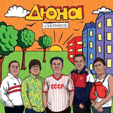 Дюна - Избранное (4657819840042) виниловая пластинка - фото 1
