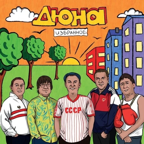 Дюна - Избранное (4657819840042) виниловая пластинка