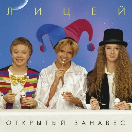 Лицей - Открытый занавес (Cristal Blue) (4657792369967) винилова...