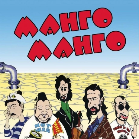 Манго-Манго - Источник наслаждения (4657819841711) виниловая пла...
