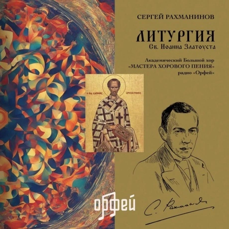 Сергей Васильевич Рахманинов  - Литургия св. Иоанна Златоуста (4...