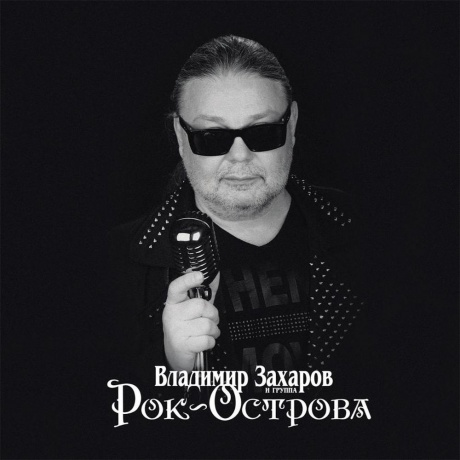 Рок-Острова - Лучшее (4657792368946) виниловая пластинка - фото 1