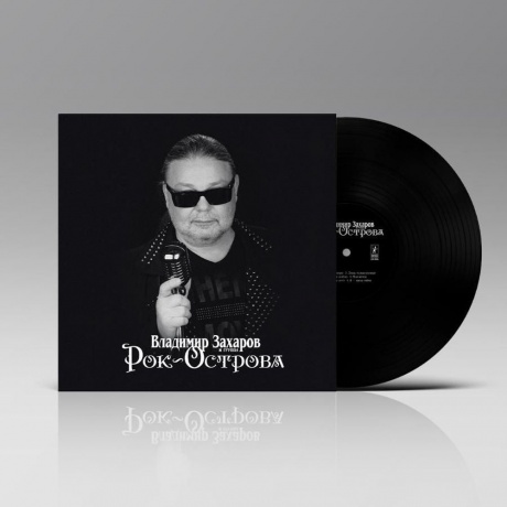 Рок-Острова - Лучшее (4657792368946) виниловая пластинка - фото 4