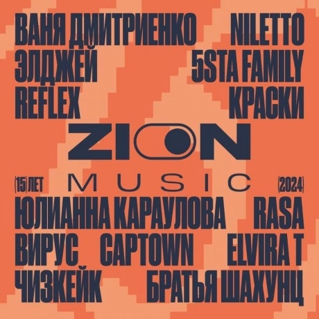 Сборник - ZION "15 Лет" (Orange & Red) (4657819842824) виниловая...