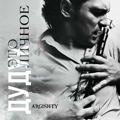 Argishty - Дудук Это личное (4657819841759) виниловая пластинка - фото 1