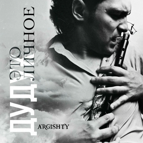 Argishty - Дудук Это личное (4657819841759) виниловая пластинка