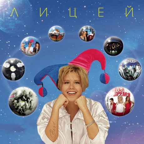 Лицей - Best (4657819841735) виниловая пластинка - фото 1