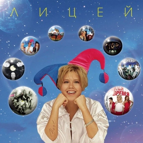 Лицей - Best (4657819841735) виниловая пластинка