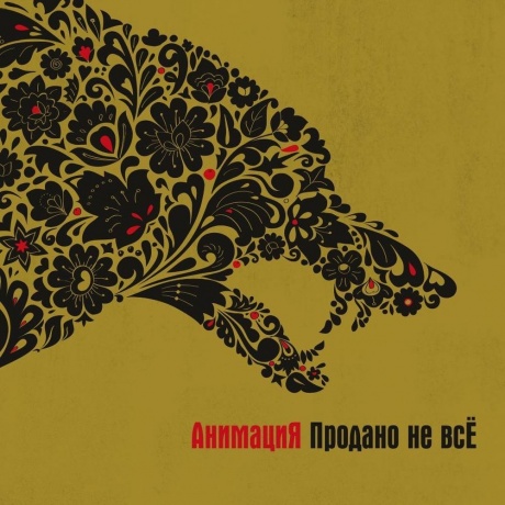 Анимация - Продано не всЁ (4657819840783) виниловая пластинка - фото 1