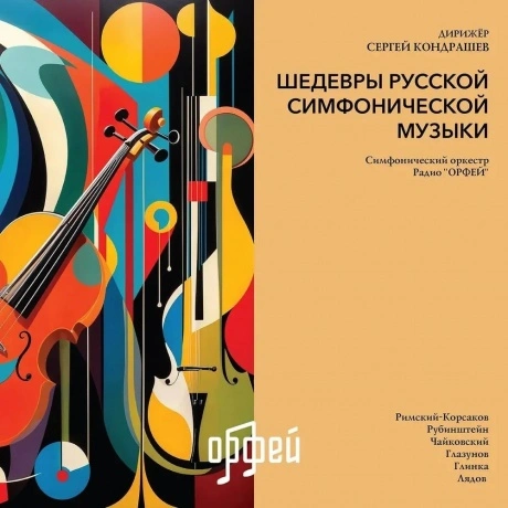 Сборник - Шедевры русской симфонической музыки (4657819840066) в...