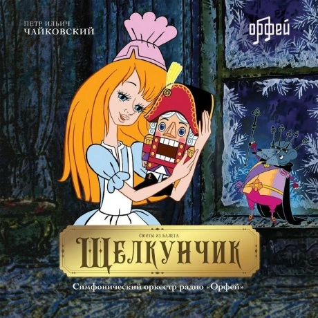 Петр Ильич Чайковский - Щелкунчик (4657792369981) виниловая плас...