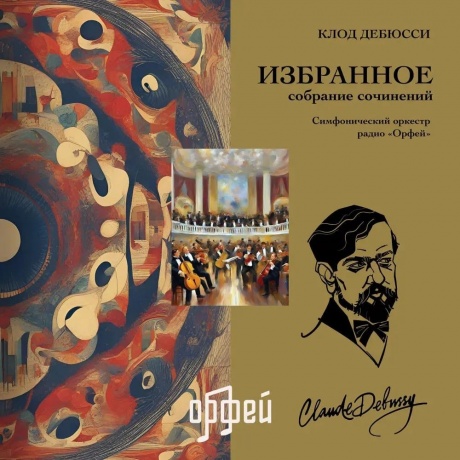 Клод Дебюсси - Избранное (4657819840097) виниловая пластинка - фото 1