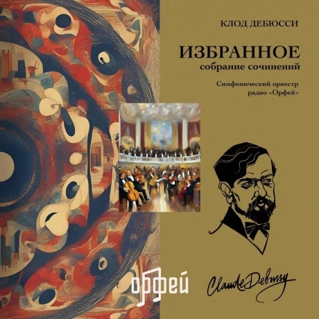 Клод Дебюсси - Избранное (4657819840097) виниловая пластинка