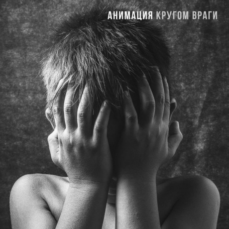Анимация - Кругом враги (4657819840738) виниловая пластинка - фото 1
