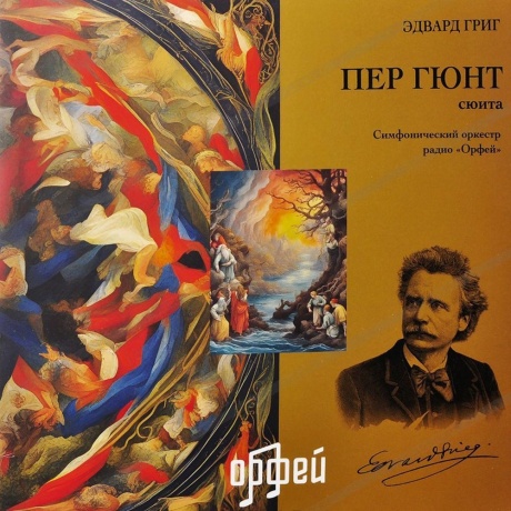 Эдвард Григ - Пер Гюнт (4657819840073) виниловая пластинка - фото 1