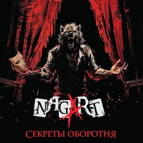 Nagart - Секреты оборотня (4657792368960) виниловая пластинка