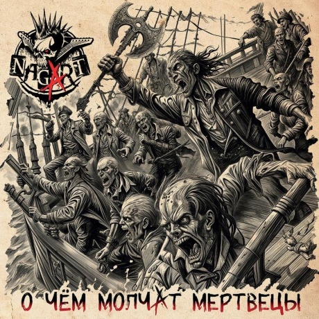 Nagart - О чем молчат мертвецы (4657792368953) виниловая пластинка - фото 1