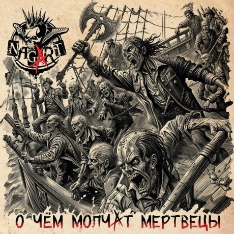 Nagart - О чем молчат мертвецы (4657792368953) виниловая пластин...