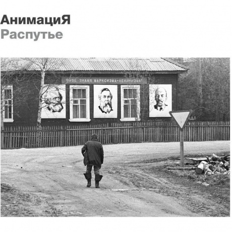 Анимация - Распутье (4657819840790) виниловая пластинка - фото 1