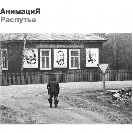 Анимация - Распутье (4657819840790) виниловая пластинка