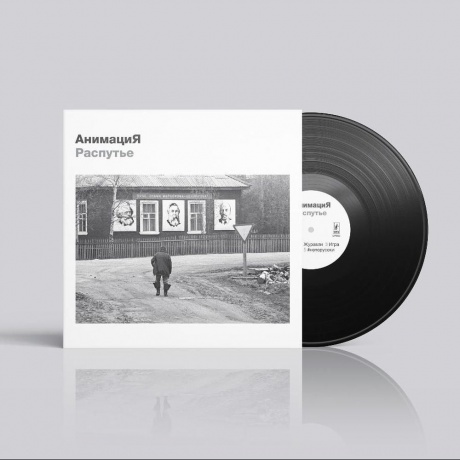 Анимация - Распутье (4657819840790) виниловая пластинка - фото 4