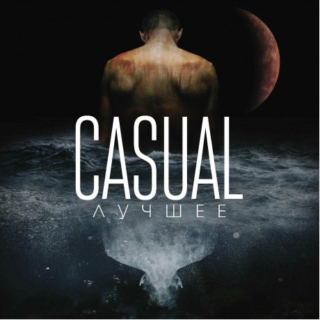 Casual - Лучшее (4657792367918) виниловая пластинка - фото 1