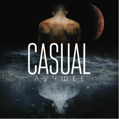 Casual - Лучшее (4657792367918) виниловая пластинка