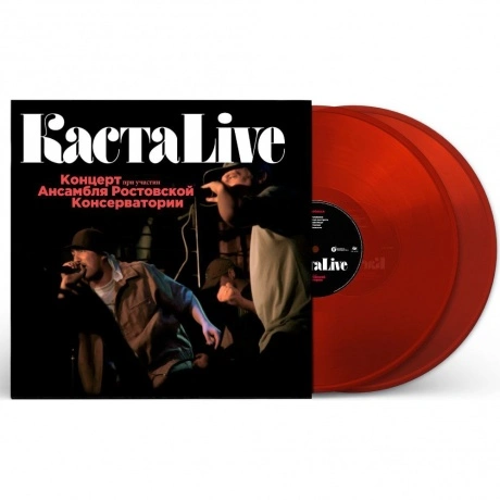 Каста - Live (Red) (4673747089186) виниловая пластинка