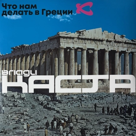 Влади - Что Нам Делать В Греции (Blue) (4620032918461) виниловая...
