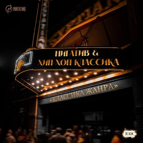 Нигатив - Классика Жанра (Orange) (4673747089315) виниловая плас...