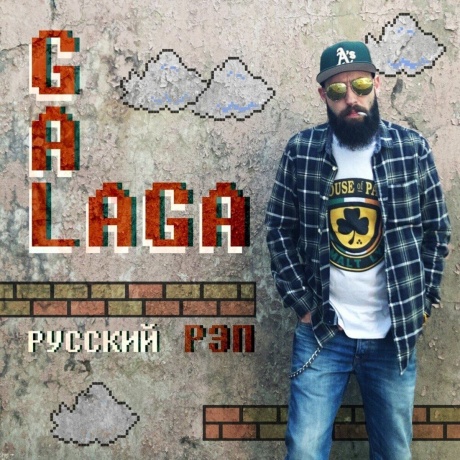 Galaga - Русский Рэп (Orange) (4673747089582) виниловая пластинка - фото 1