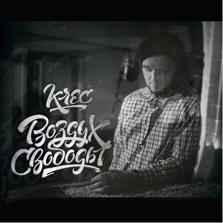 Krec - Воздух Свободы (Gray) (4673747089209) виниловая пластинка - фото 1
