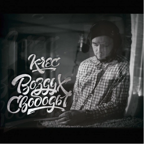Krec - Воздух Свободы (Gray) (4673747089209) виниловая пластинка