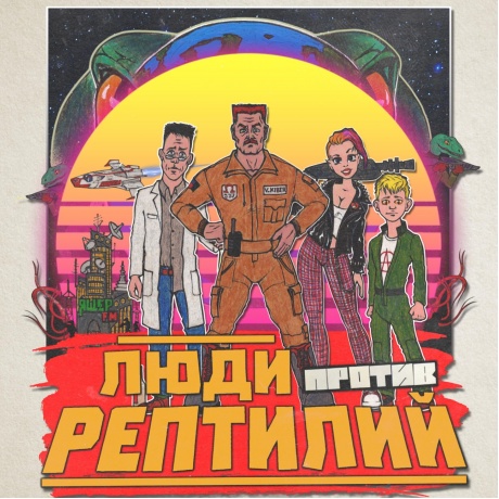 Голос Омерики - Люди Против Рептилий (4620032918478) виниловая пластинка - фото 1