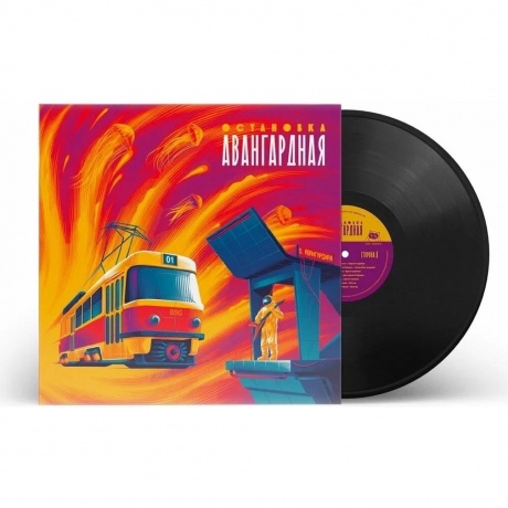 Сборник - Остановка "Авангардная" (4673737492262) виниловая пластинка - фото 1