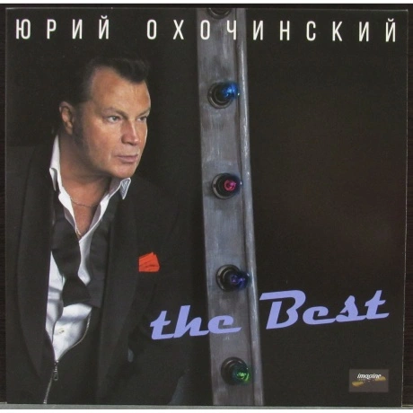Юрий Охочинский - THE BEST (4620032912766) виниловая пластинка