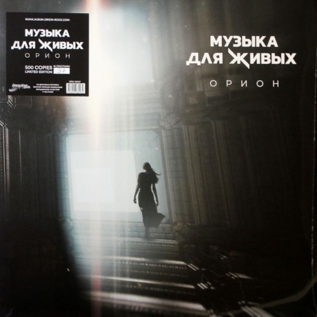 Орион - Музыка Для Живых (4660059680965) виниловая пластинка - фото 1