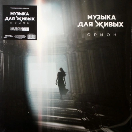 Орион - Музыка Для Живых (4660059680965) виниловая пластинка