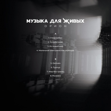 Орион - Музыка Для Живых (4660059680965) виниловая пластинка - фото 2