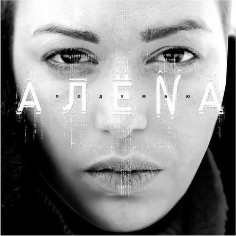 Алена - Подумаю (4620032915675) виниловая пластинка - фото 1