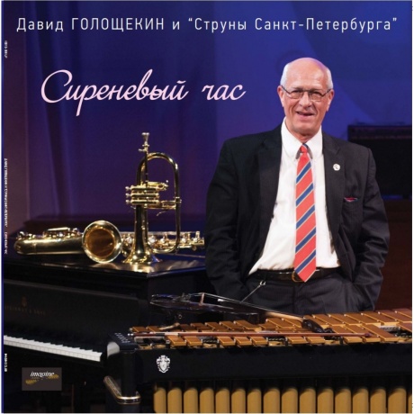 Давид Голощекин - Сиреневый Час (4620032915682) виниловая пластинка - фото 1