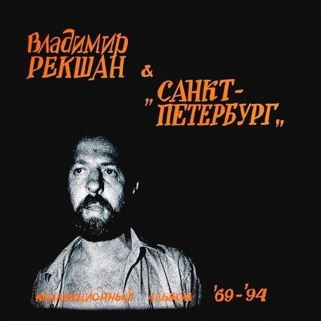 Владимир Рекшан И "Санкт-Петербург" - Коллекционный Альбом '69-'...