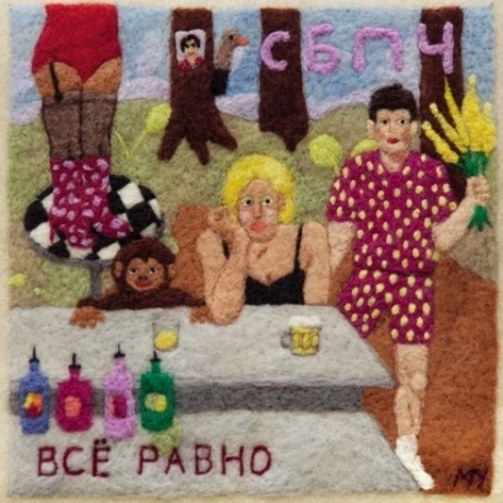 СБПЧ - Все Равно (4660059680811) виниловая пластинка