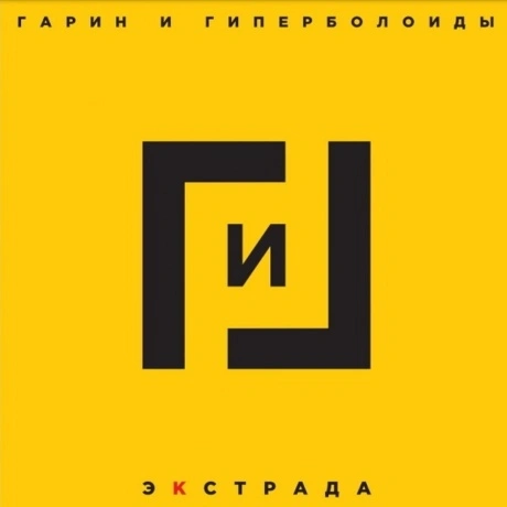 Гарин И Гиперболоиды - Экстрада (4660059681047) виниловая пласти...