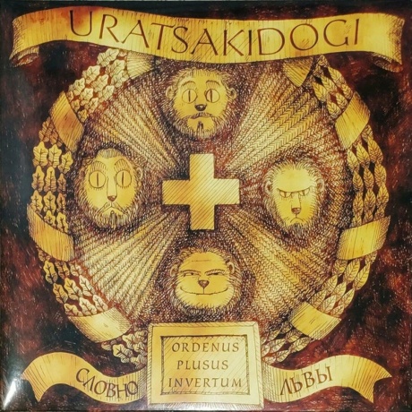 Uratsakidogi - Словно Львы (Brown) (8893971084344) виниловая пластинка - фото 1
