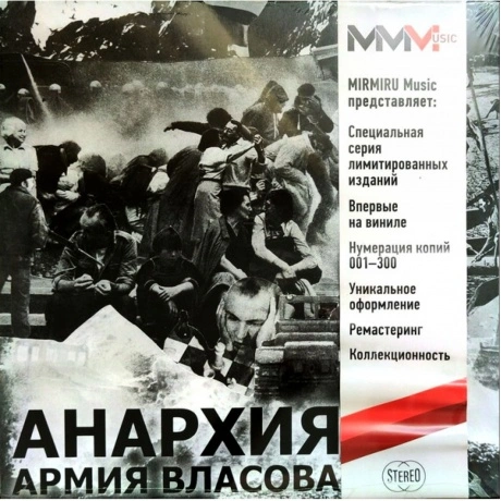 Анархия - Армия Власова (Gray) (8893971084412) виниловая пластин...