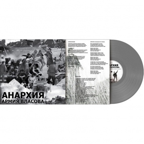 Анархия - Армия Власова (Gray) (8893971084412) виниловая пластинка - фото 3
