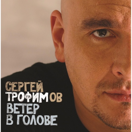Сергей Трофимов - Ветер В Голове (4680068801540) виниловая пластинка - фото 1
